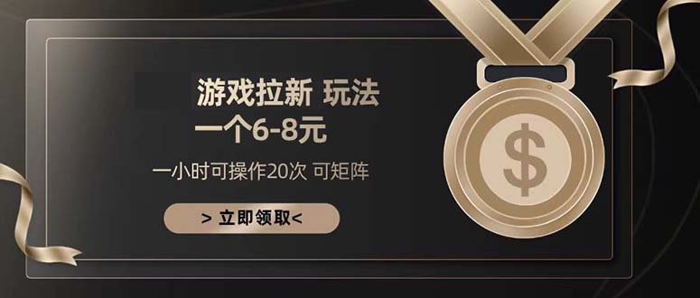 游戏拉新玩法 一个6-8 日入300+-Ai创业网