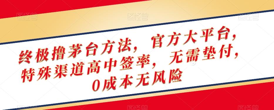 终极撸茅台方法，官方大平台，特殊渠道高中签率，无需垫付，0成本无风险【揭秘】-Ai创业网