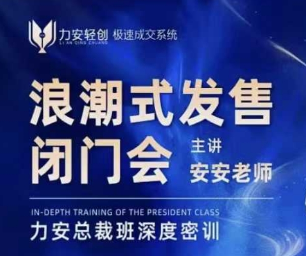 力安深圳闭门会：浪潮式发售，手把手教你做批量搞定成交-Ai创业网