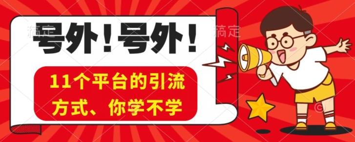 实操11个热门平台引流方法、私域教程看完不走弯路！-Ai创业网