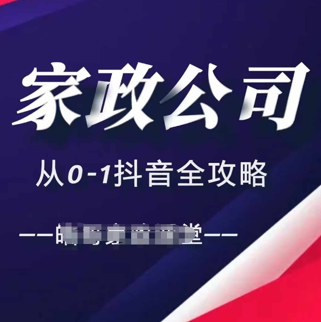 家政公司从0-1抖音全攻略，教你从短视频+直播全方位进行抖音引流-Ai创业网