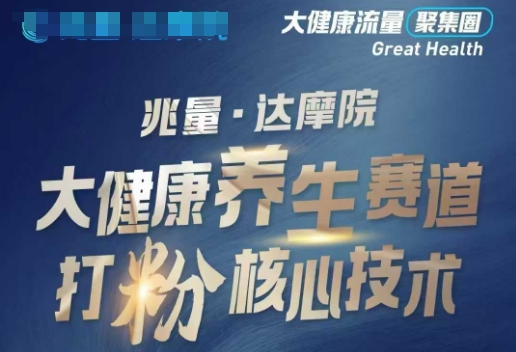 大健康打粉引流，大健康养生赛道暴利打粉新玩法-Ai创业网