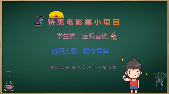 特惠电影票小项目，学生党、宝妈首选，轻松上手，月入小几千不是问题，自用实惠，操作简单-Ai创业网