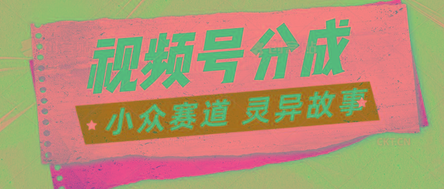 视频号分成掘金小众赛道 灵异故事，普通人都能做得好的副业-Ai创业网