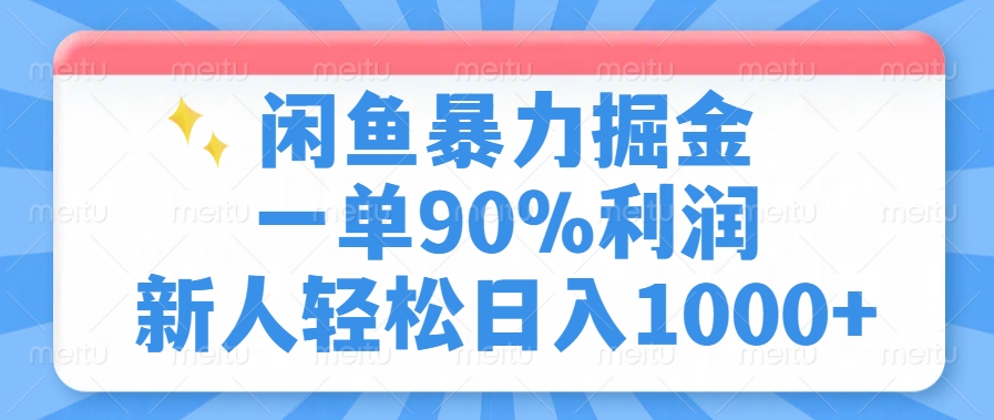 闲鱼暴力掘金，一单90%利润，新人轻松日入1000+-Ai创业网
