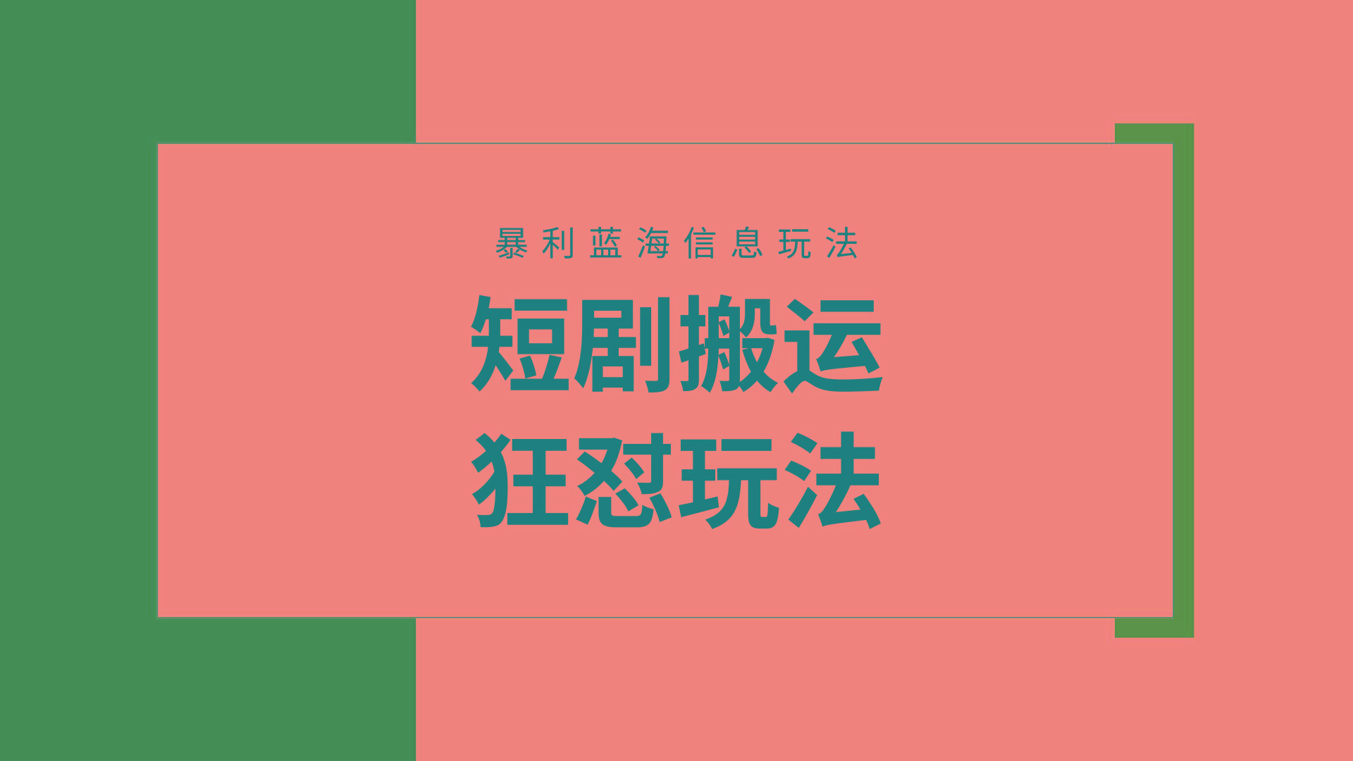 (9558期)【蓝海野路子】视频号玩短剧，搬运+连爆打法，一个视频爆几万收益！附搬...-Ai创业网
