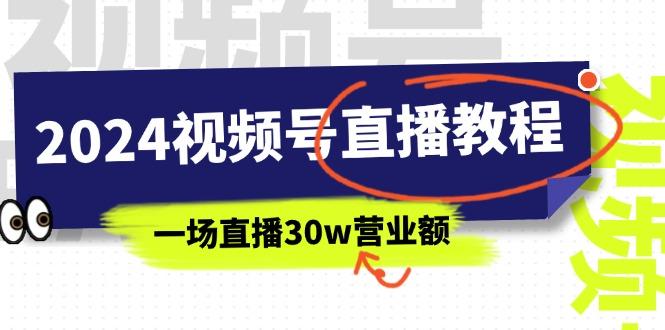 2024视频号直播教程：视频号如何赚钱详细教学，一场直播30w营业额(37节-Ai创业网