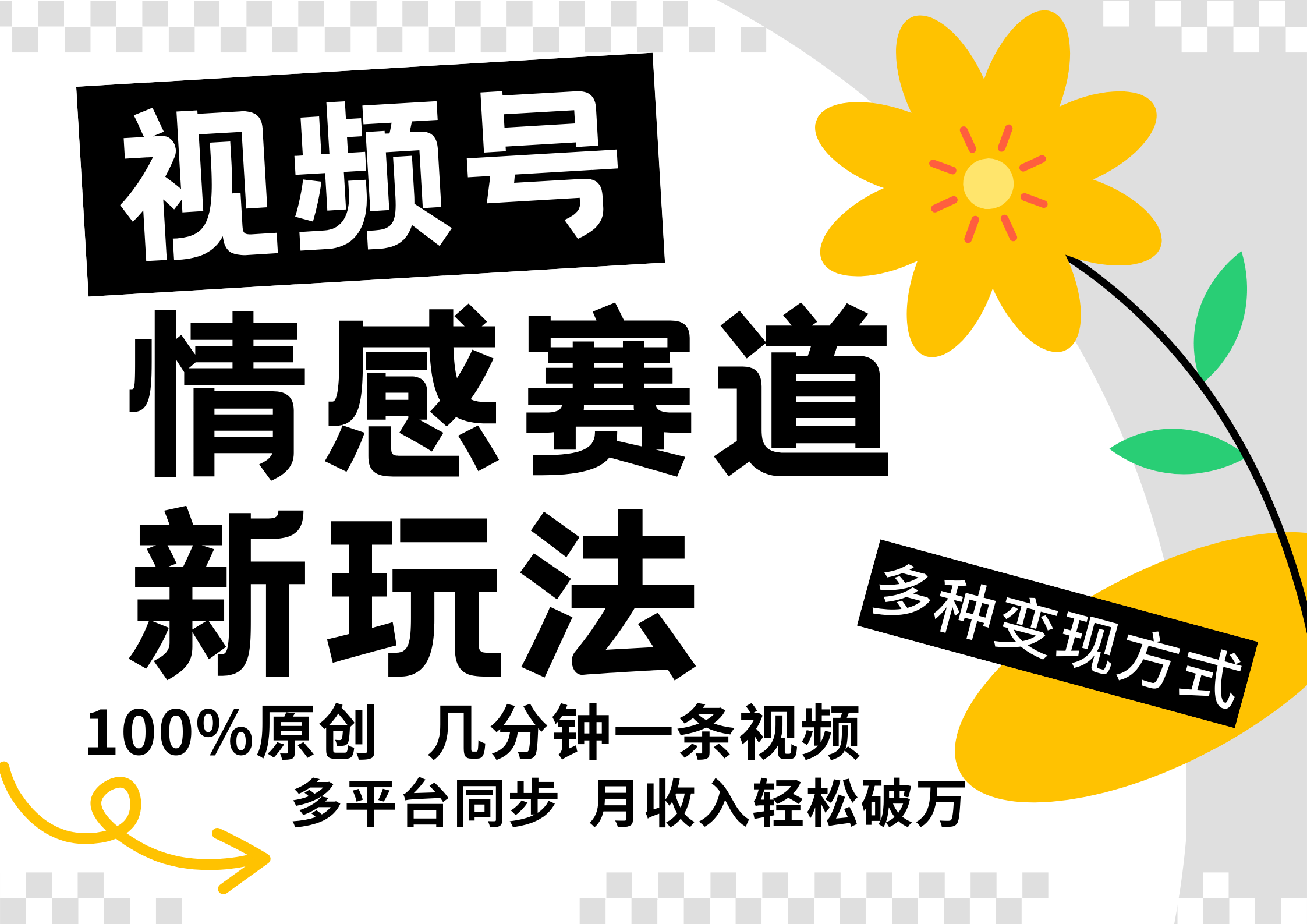 视频号情感赛道全新玩法，5分钟一条原创视频，操作简单易上手，日入500+-Ai创业网
