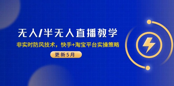 无人/半无人直播教学：非实时防风技术，快手+淘宝平台实操策略(更新5月-Ai创业网