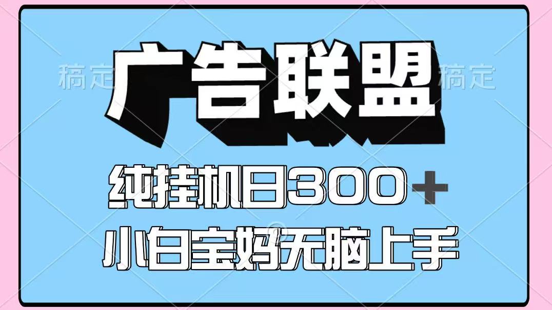 百度广告联盟挂机项目，单账号单日300+，可矩阵多开，无脑操作长期稳定！-Ai创业网
