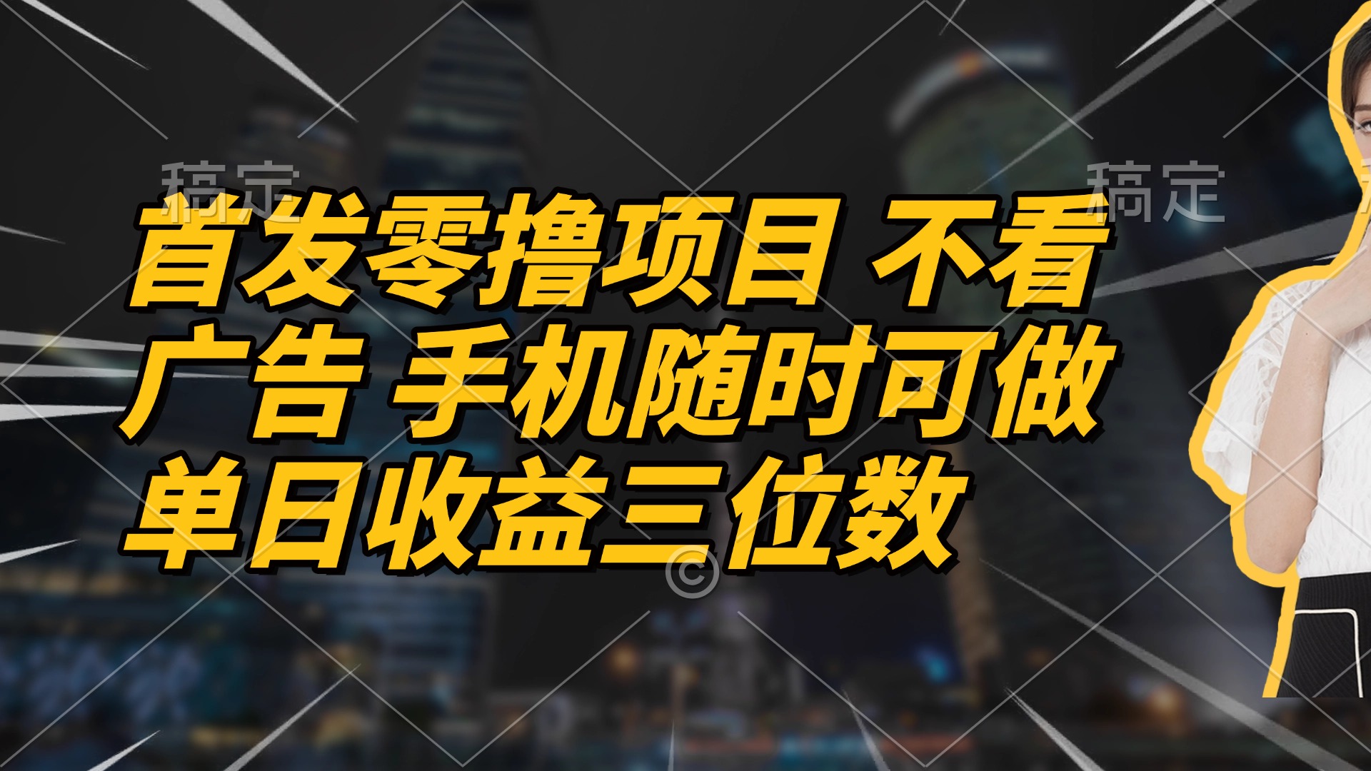 首发零撸项目 不看广告 手机随时可做 单日收益三位数-Ai创业网