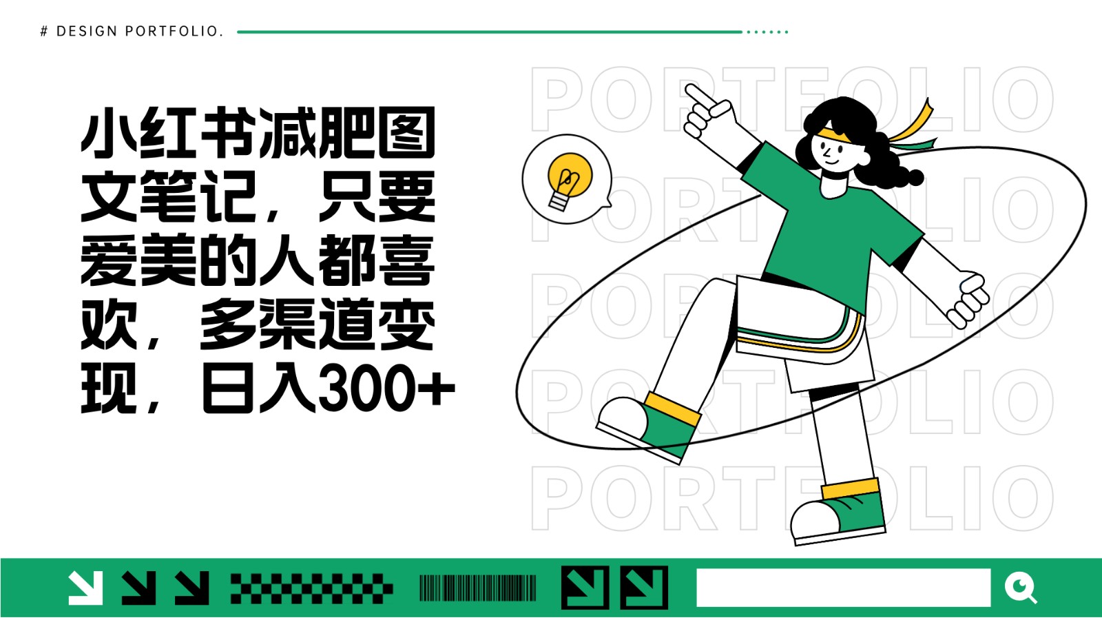 减肥图文笔记，只要爱美的人都喜欢，制作简单，小白也能如入300+-Ai创业网