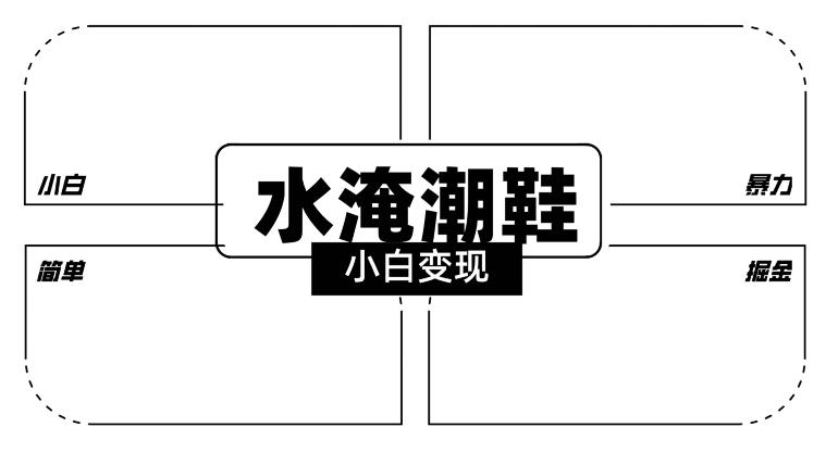 2024全新冷门水淹潮鞋无人直播玩法，小白也能轻松上手，打爆私域流量，轻松实现变现【揭秘】-Ai创业网