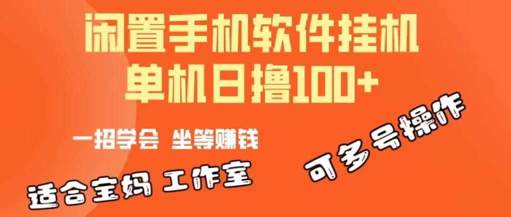 一部闲置安卓手机，靠挂机软件日撸100+可放大多号操作-Ai创业网