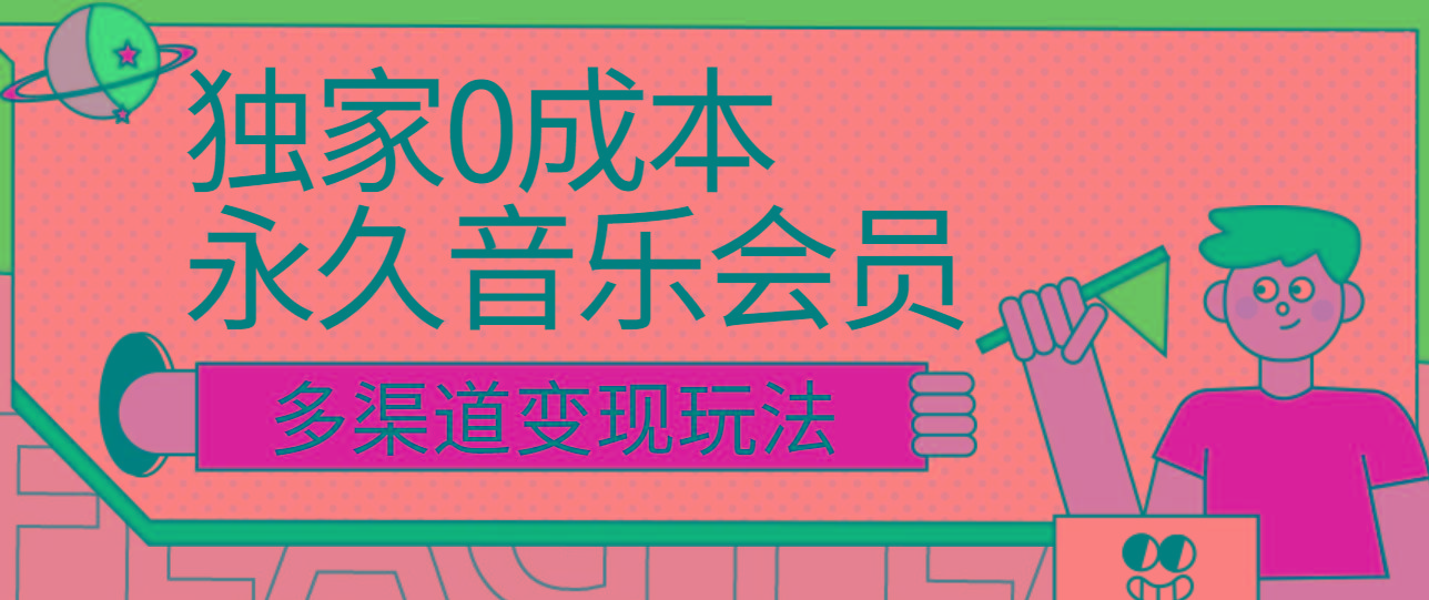 独家0成本永久音乐会员，多渠道变现玩法【实操教程】-Ai创业网