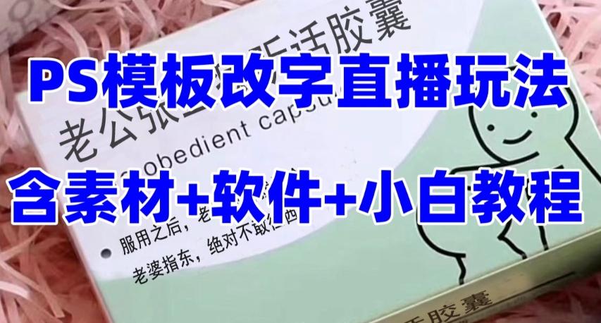 最新直播【老公听话药盒】礼物收割机抖音模板定制类直播玩法，PS模板改字直播玩法-Ai创业网