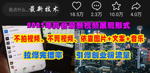 抖音最新视频展现形式，不拍视频、不剪视频、依靠图片+文案助推热门，引爆创业粉-Ai创业网