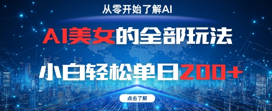 AI美女的全部玩法0基础小白轻松单日2张+-Ai创业网