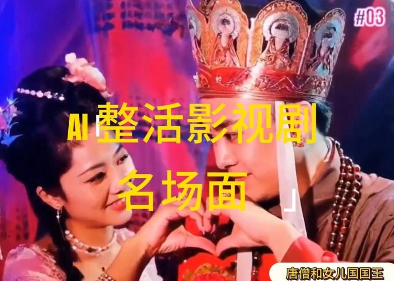 AI整活“影视名场面”发一条爆一条，无脑撸分成收益，日入1k【揭秘】-Ai创业网