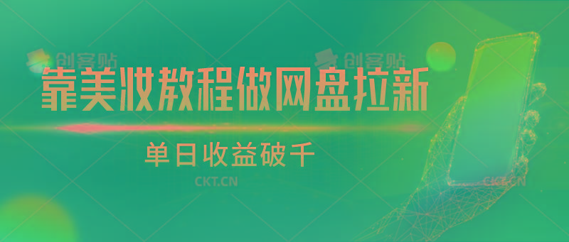 靠美妆教程做网盘拉新，单日收益破千-Ai创业网