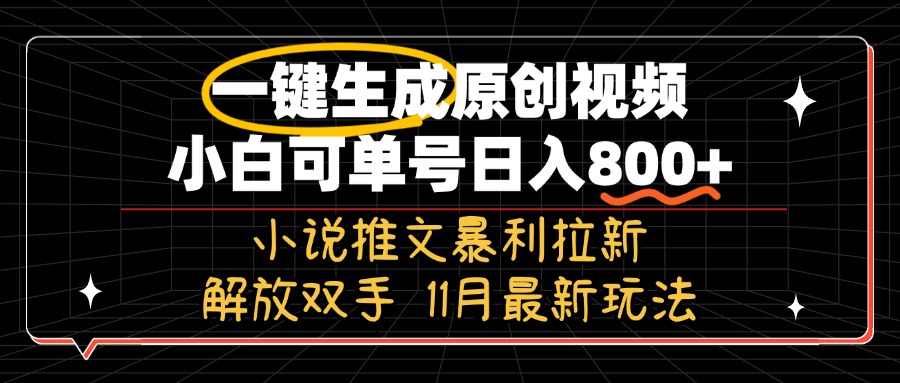 11月最新玩法小说推文暴利拉新，一键生成原创视频，小白可单号日入800+…-Ai创业网