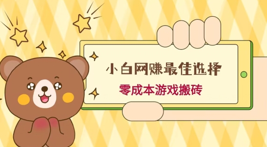小白入手网赚最佳选择，游戏搬砖，保姆级教程，零成本每天十分钟，多号月入1W＋-Ai创业网