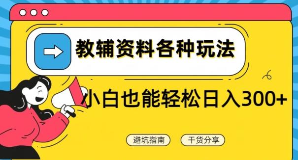 教辅资料各种玩法，小白也能轻松日入300+-Ai创业网