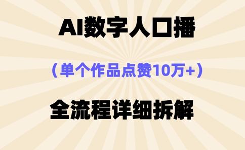 AI数字人口播，单个作品点赞10万+，操作方法十分简单-Ai创业网