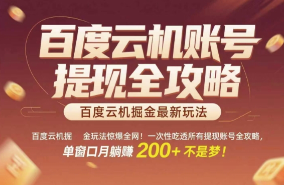 百度云机掘金玩法惊爆全网！一次性吃透所有提现账号全攻略，单窗口月躺入200+【揭秘】-Ai创业网