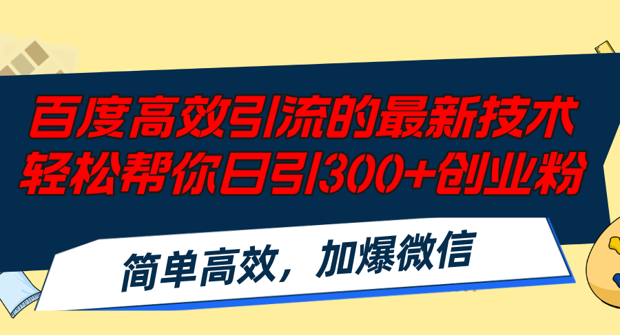 百度高效引流的最新技术,轻松帮你日引300+创业粉,简单高效，加爆微信-Ai创业网