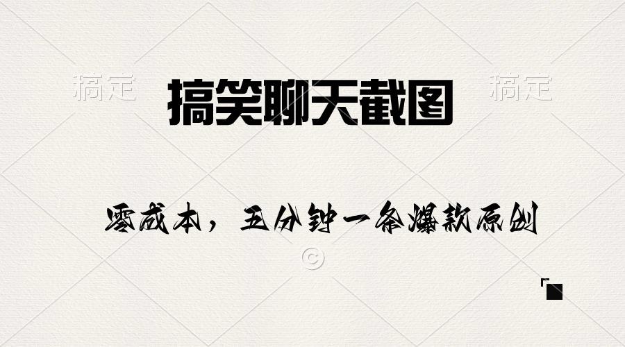搞笑聊天截图，五分钟一条原创爆款，日入1000+-Ai创业网