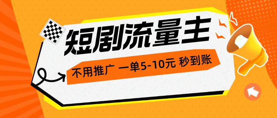 短剧流量主，不用推广，一单1-5元，一个小时200+秒到账-Ai创业网