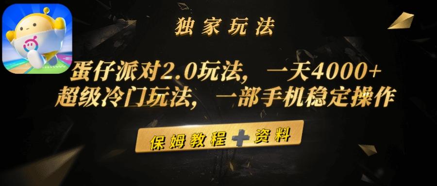 (9524期)蛋仔派对2.0玩法，一天4000+，超级冷门玩法，一部手机稳定操作-Ai创业网