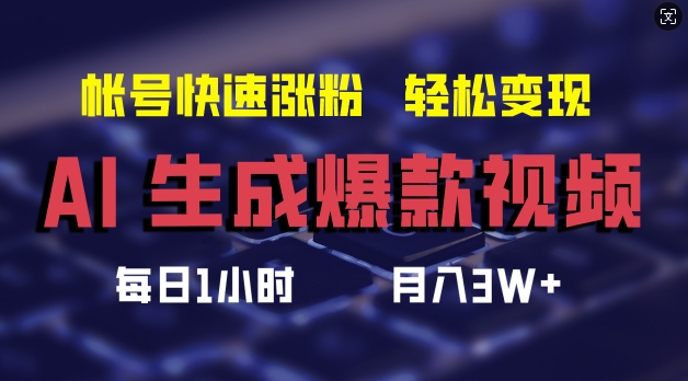 AI生成爆款视频，助你帐号快速涨粉，轻松月入3W+【揭秘】-Ai创业网