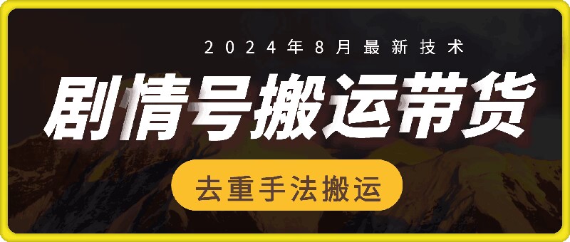 8月抖音剧情号带货搬运技术，第一条视频30万播放爆单佣金700+-Ai创业网