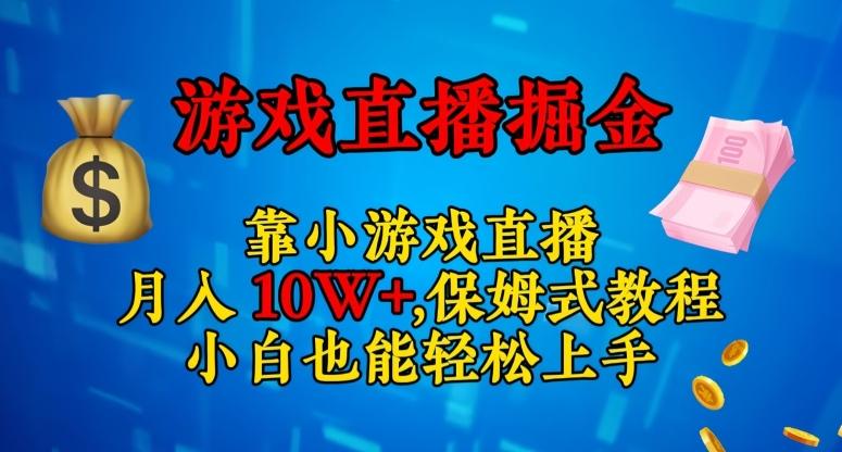 靠小游戏直播，日入3000+，保姆式教程，小白也能轻松上手【揭秘】-Ai创业网