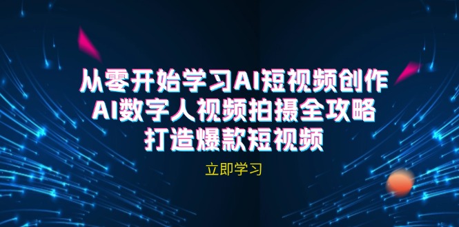 AI短视频创作-AI数字人视频拍摄全攻略，打造爆款短视频(无水印课程-Ai创业网
