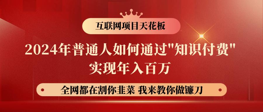 2024年普通人如何通过”知识付费”月入十万年入百万，实现财富自由-Ai创业网