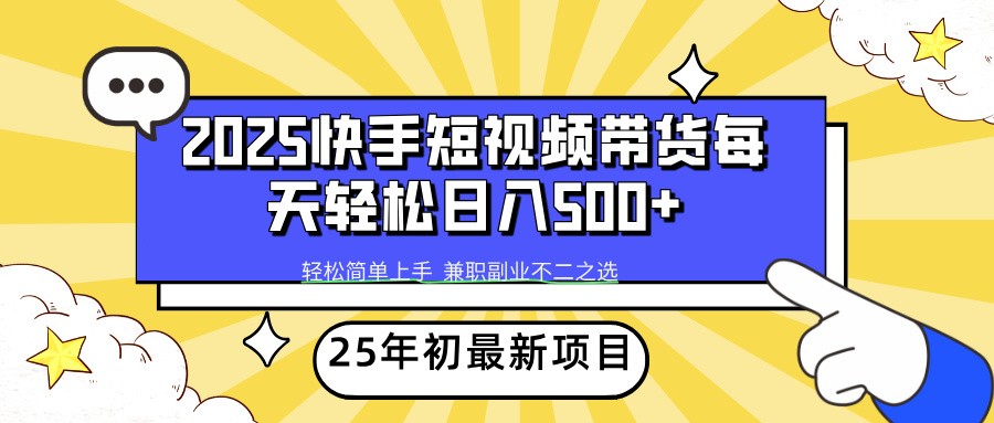 2025年初新项目快手短视频带货轻松日入500+-Ai创业网