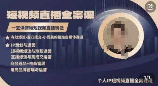 高品质IP短视频直播全案课程，一堂课俯瞰短视频直播玩法-Ai创业网