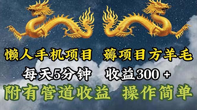 懒人手机项目，每天5分钟，每天收益300+，多种方式可扩大收益！-Ai创业网
