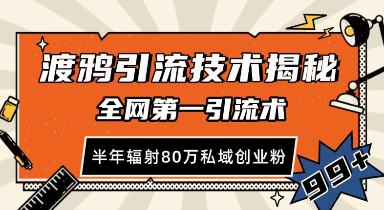 渡鸦引流技术，全网第一引流术，半年辐射80万私域创业粉 【揭秘】-Ai创业网