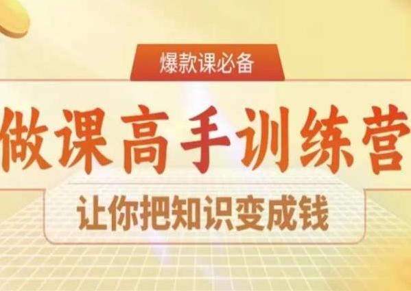 28天做课高手陪跑营，让你把知识变成钱-Ai创业网