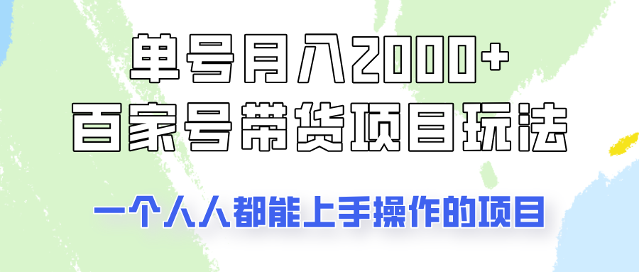 单号单月2000+的百家号带货玩法，一个人人能做的项目！-Ai创业网