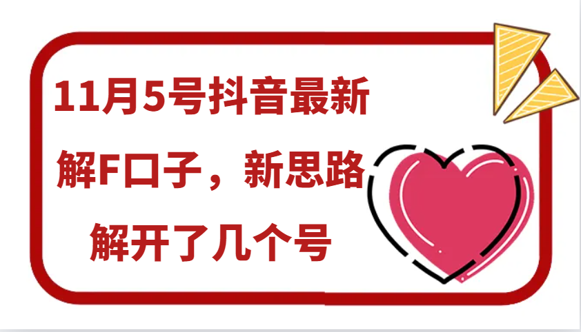 11月5号抖音最新解F口子，新思路解开了几个号-Ai创业网