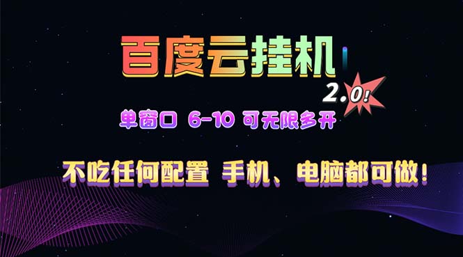 百度云机2.0最新玩法，单机日收入500+，小白也可轻松上手！！！-Ai创业网