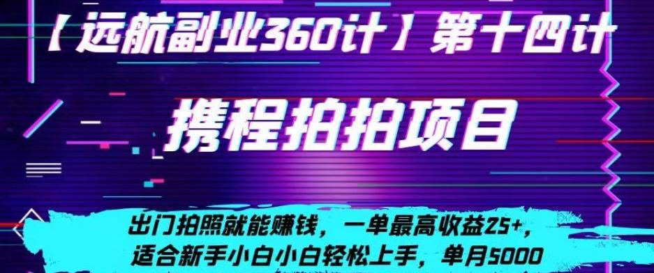 携程拍拍项目，出门拍照就能赚钱，一单最高收益25+，适合新手小白-Ai创业网
