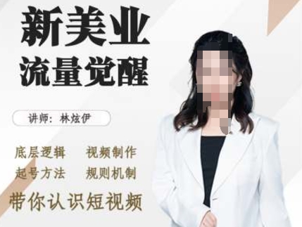 美业抖音引流，底层逻辑 视频制作 起号方法 规则机制，带你认识短视频-Ai创业网