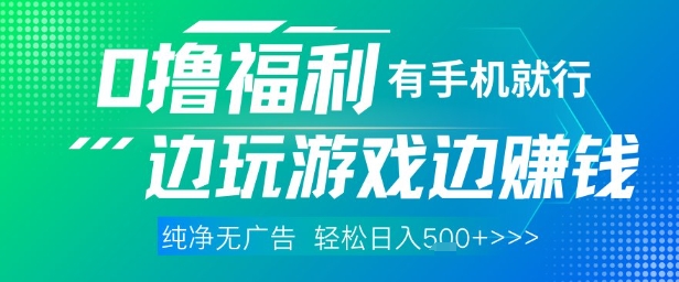 全网首发，0撸福利，有手就行随时随地做 纯净无广告，边玩游戏边挣钱，轻松日入5张+【揭秘】-Ai创业网