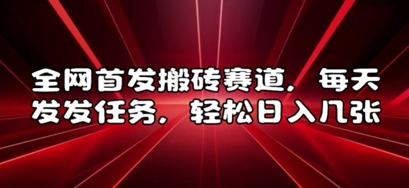 全网首发搬砖赛道，每天发发任务，轻松日入几张【揭秘】-Ai创业网